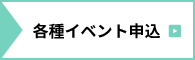 各種イベント申込